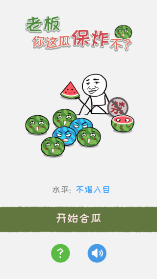 老板你这瓜保炸不游戏绿色版