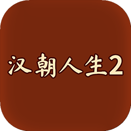 汉朝人生2手游无广告版