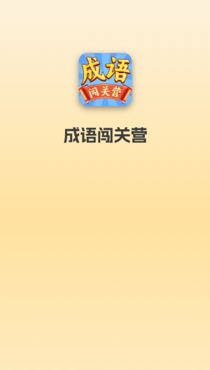 成语闯关营官方版