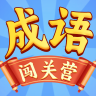 成语闯关营官方版