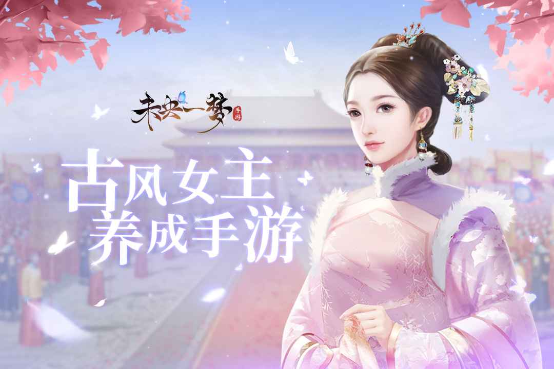 未央一梦游戏无广告版