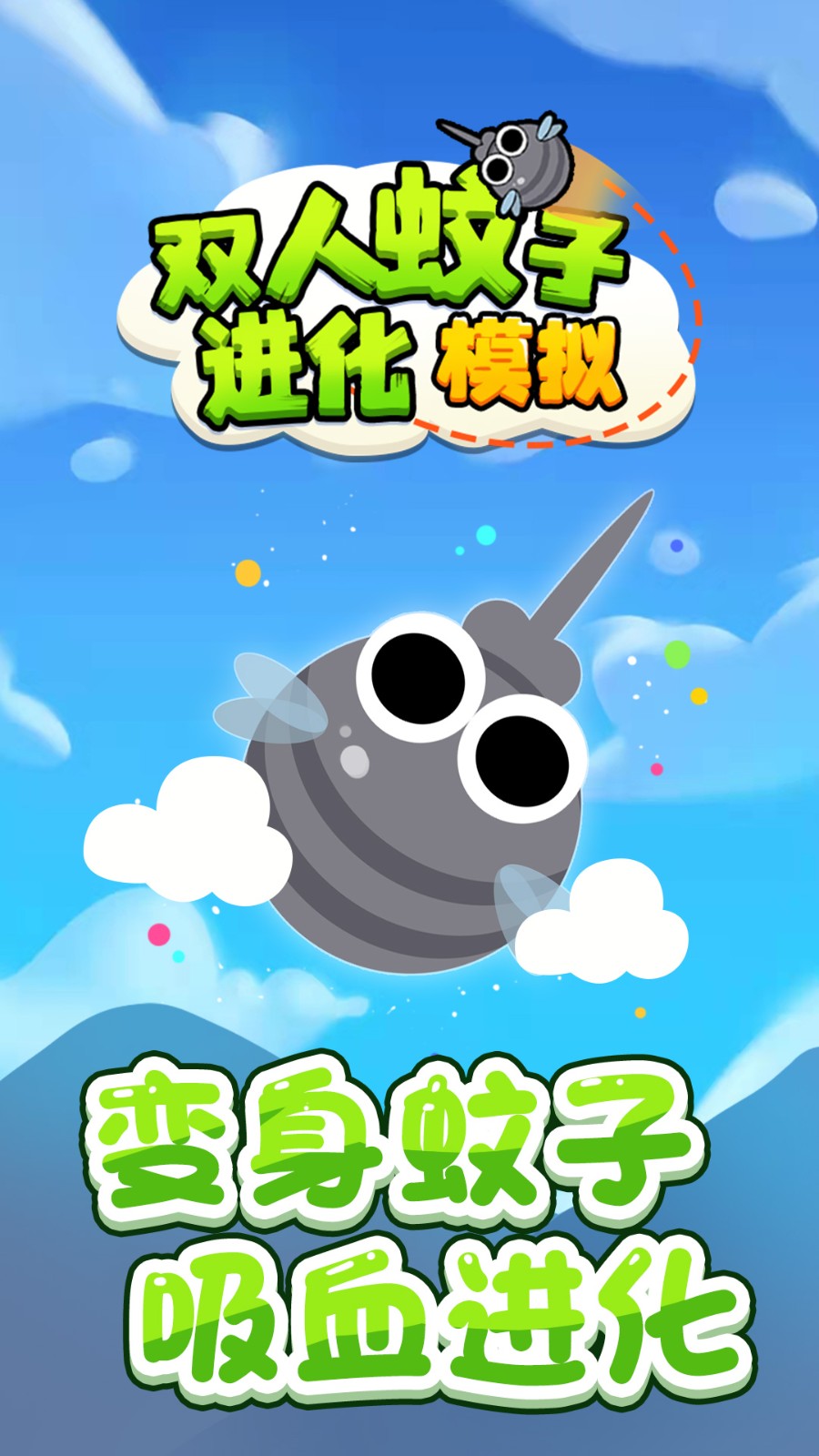 双人蚊子进化模拟游戏纯净版
