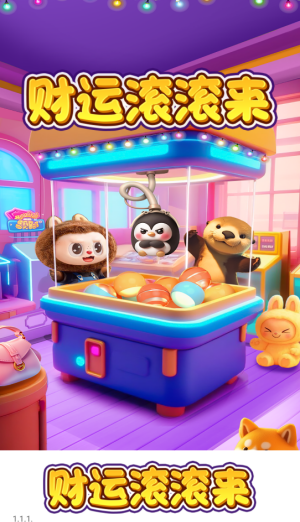 财运滚滚来游戏完整版