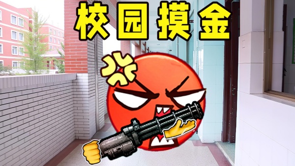 校园摸金逃生图5