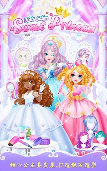 甜心公主美发屋(SweetPrincessHairSalon)手游无广告版