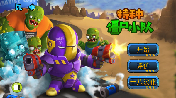 特种僵尸小队游戏最新版