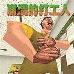 崩溃的打工人正版