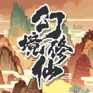 幻境修仙(测试版