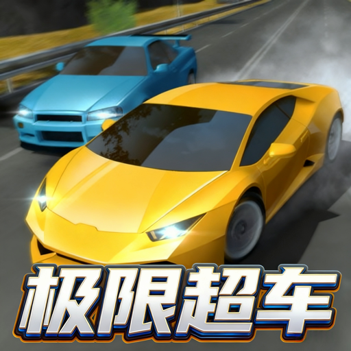 竞速飞车模拟游戏纯净版