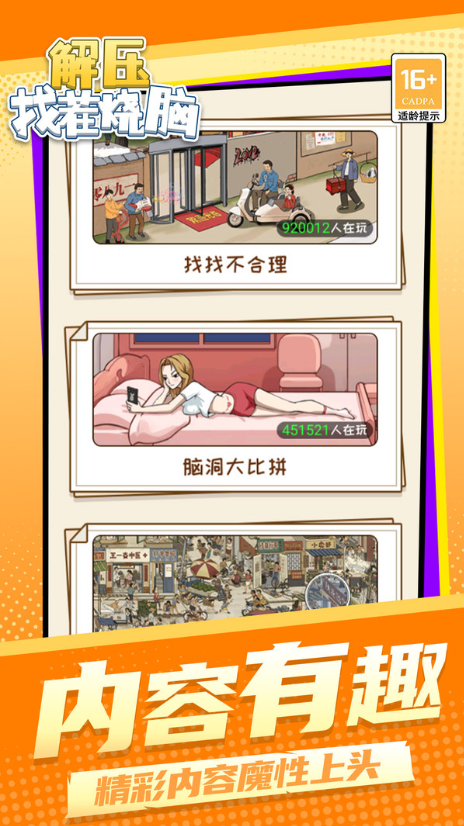 解压找茬烧脑免费原版
