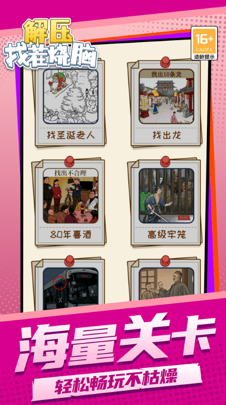 解压找茬烧脑免费原版