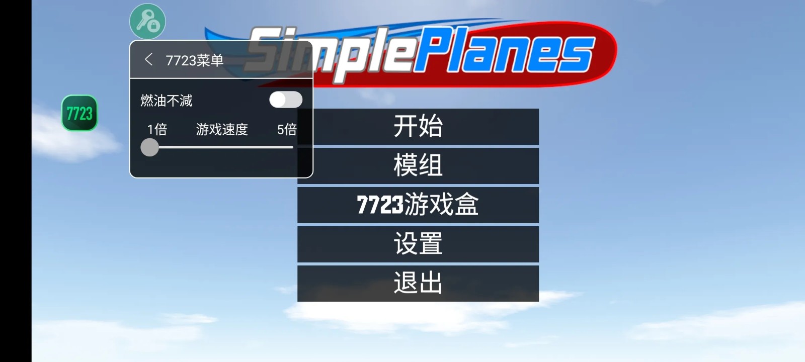 简单飞机原版