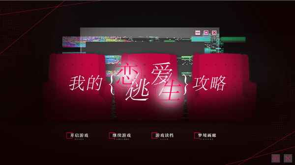 我的恋爱逃生攻略手游免费版