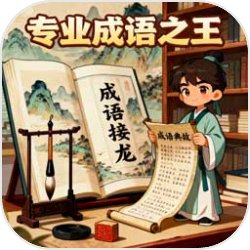 专业成语之王安卓官方版