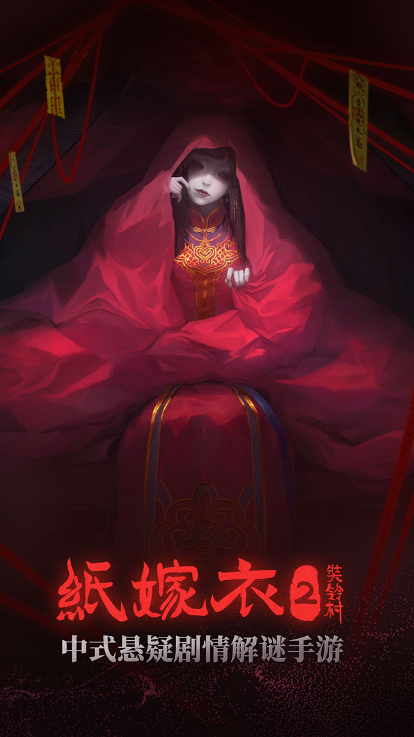 纸嫁衣2奘铃村安卓直装版