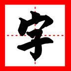我的汉字手游无广告版