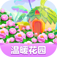 温暖花园游戏最新版