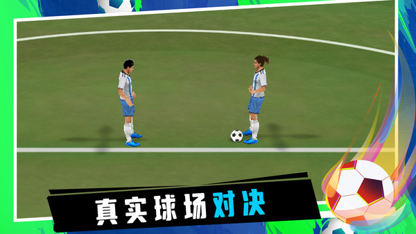 炫酷足球手机免费版