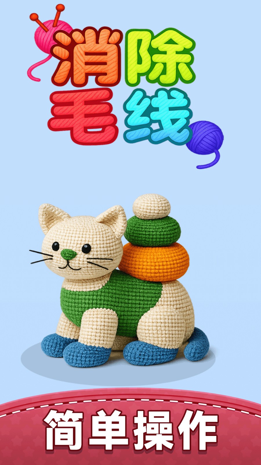 消除毛线官方最新版