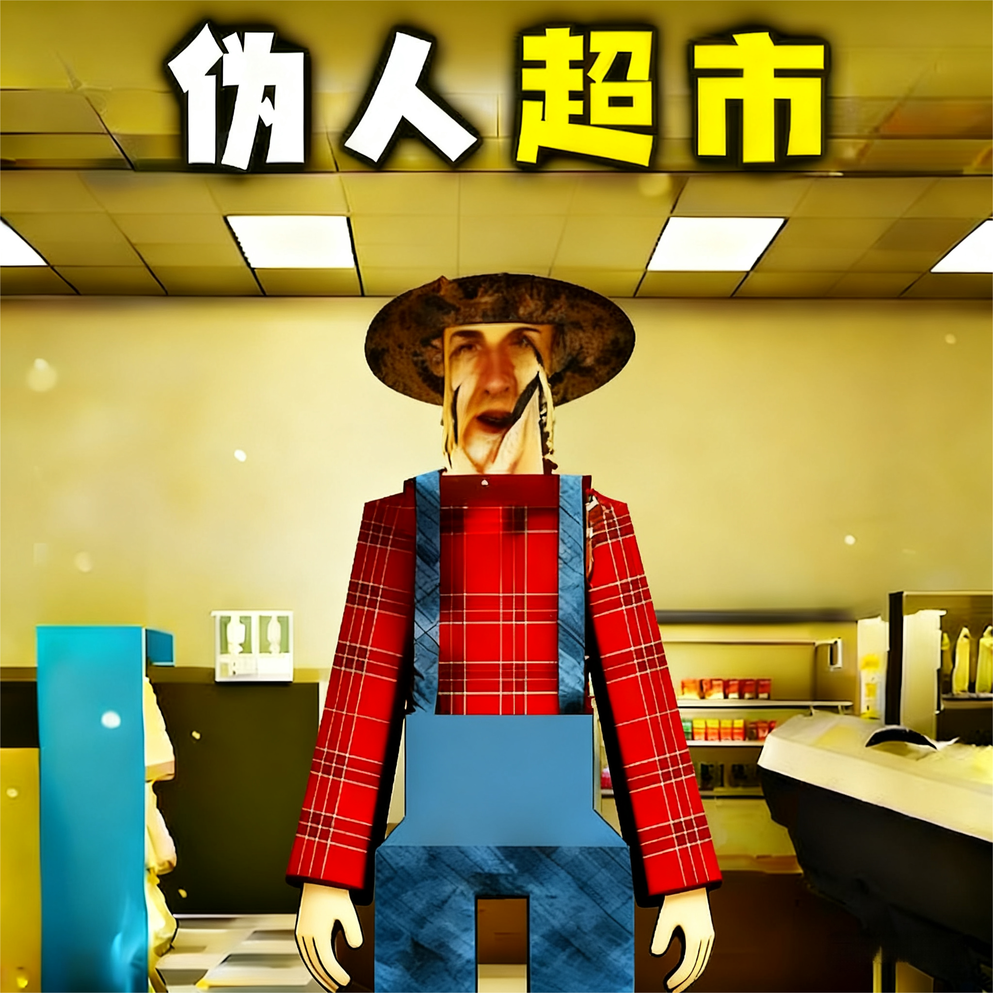 伪人超市游戏最新版