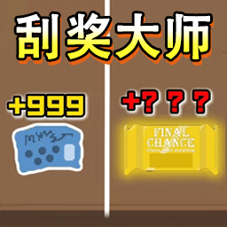 刮刮乐大模拟通用版