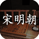 宋明朝免费原版