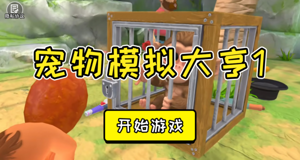 宠物模拟大亨图2