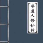 普通人修仙传安卓免费版