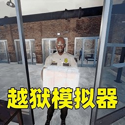 监狱求生风云通用版