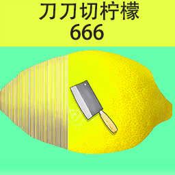 刀刀切柠檬手机最新版