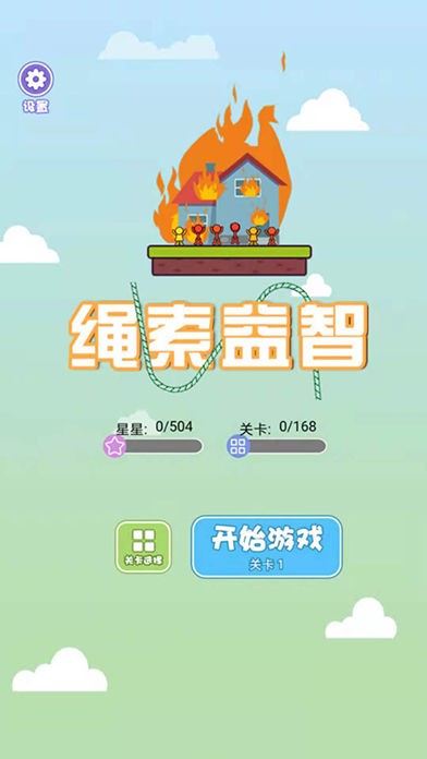 绳索益智原版