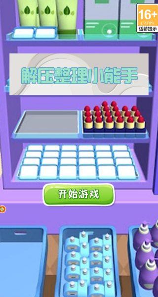 解压整理小能手游戏绿色版