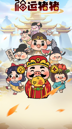福运猪猪游戏无广告版