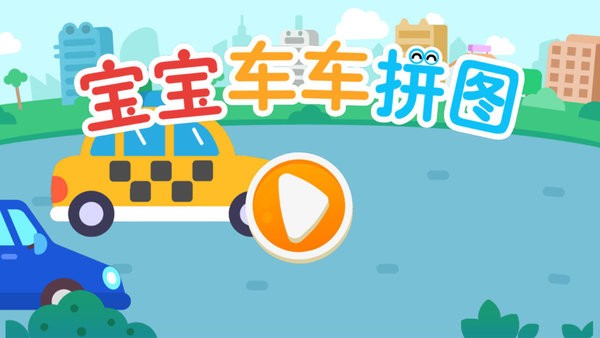 宝宝车车拼图正版