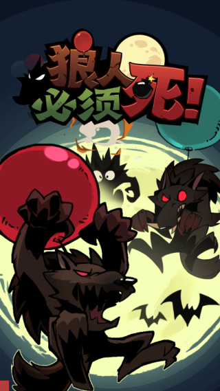 狼人必须死手游无广告版