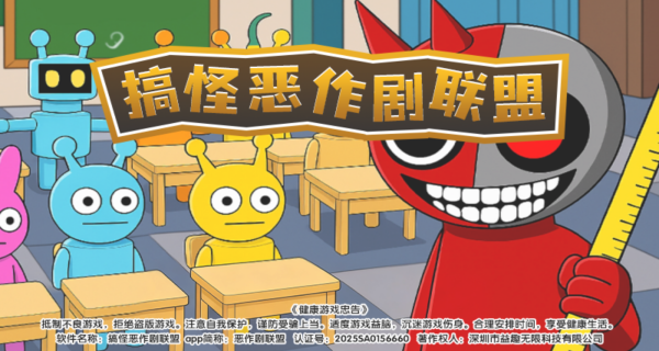 搞怪恶作剧联盟游戏正版