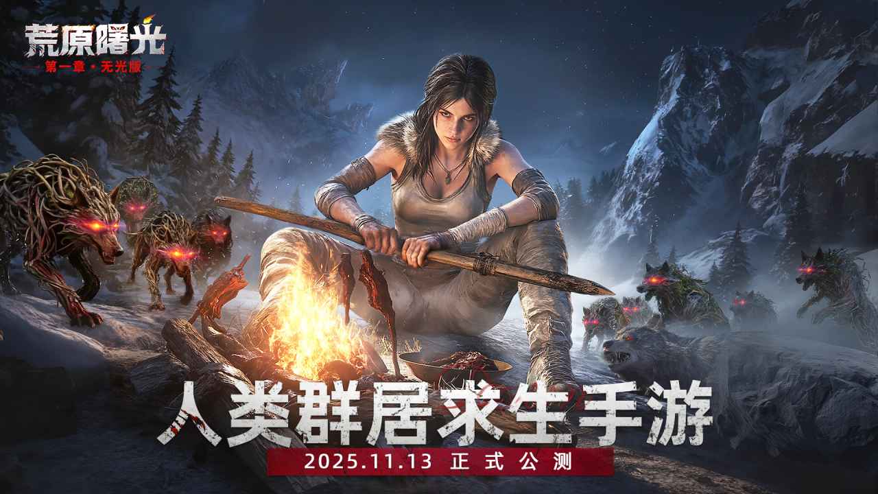 荒原曙光免费原版