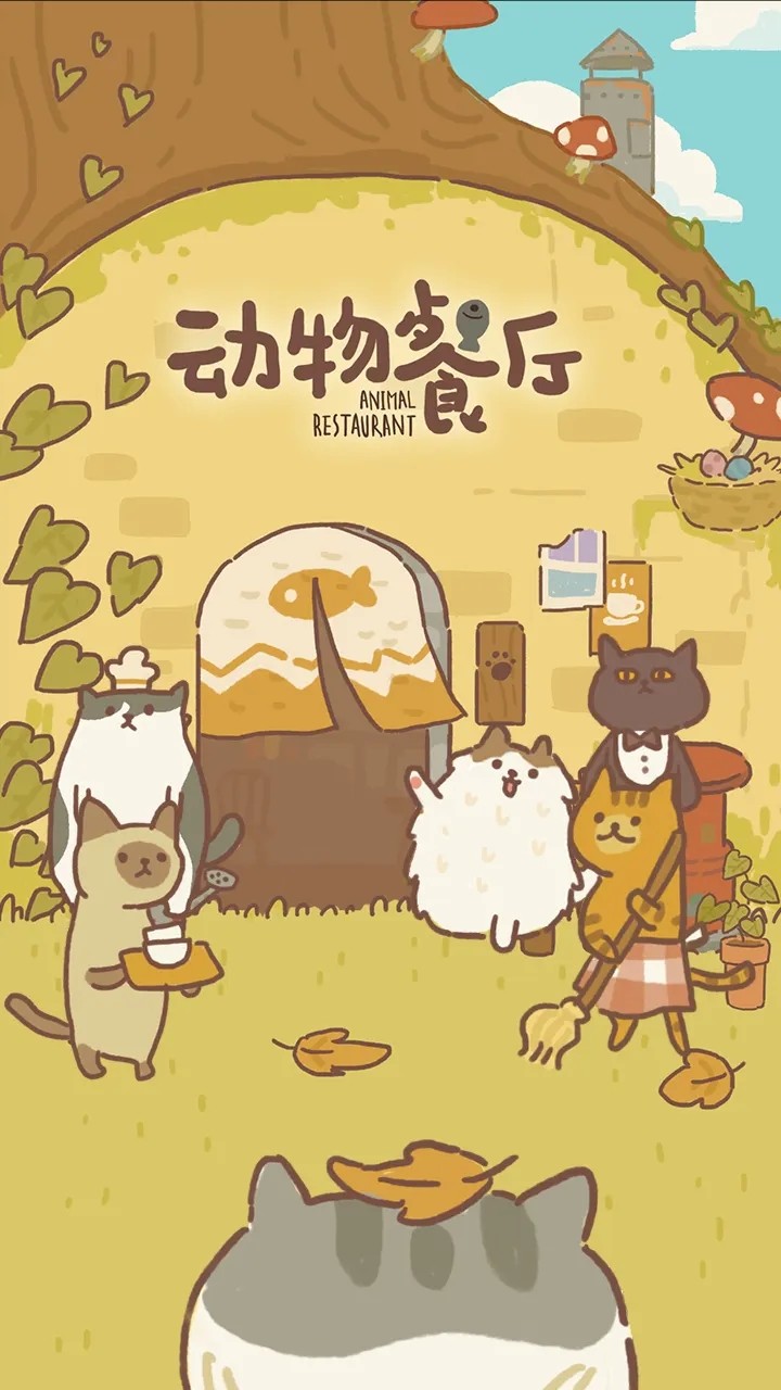 动物餐厅(正版图1