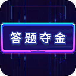 答题夺金红包版