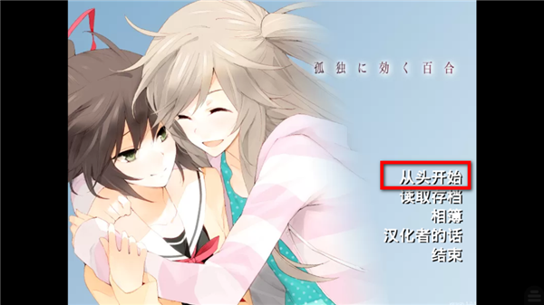 孤独少女的百合物语(Tyranor)游戏绿色版