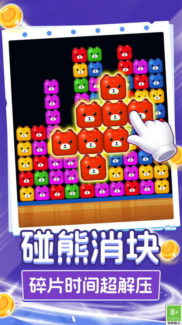 呆熊碰碰消游戏纯净版