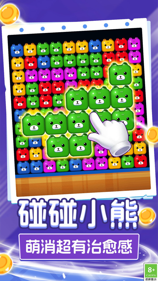 呆熊碰碰消游戏纯净版