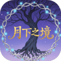 月下之境手游直装版