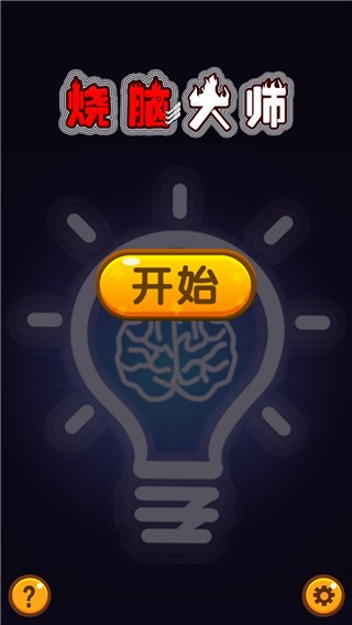 烧脑大师直装游戏版