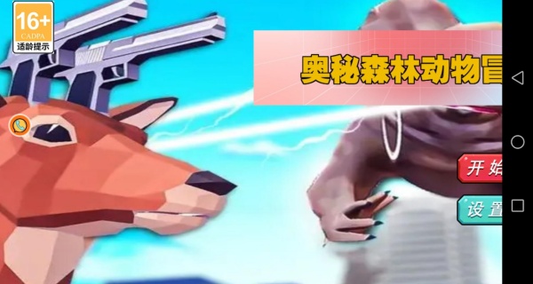奥秘森林动物冒险安卓免费版