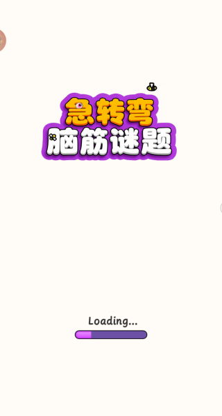 急转弯脑筋谜题手游无广告版
