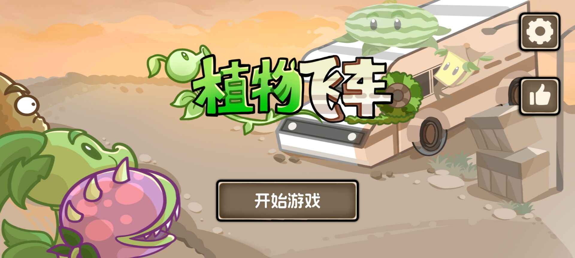 植物战车图3