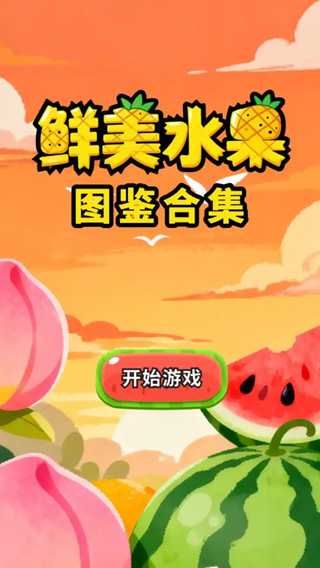 鲜美水果图鉴合集手机版