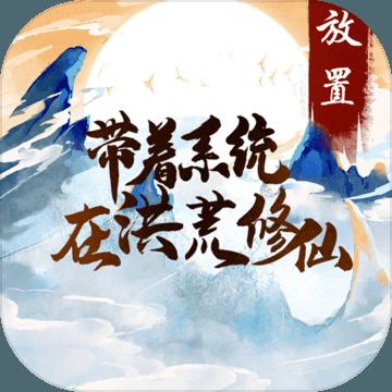 带着系统在洪荒修仙游戏正版