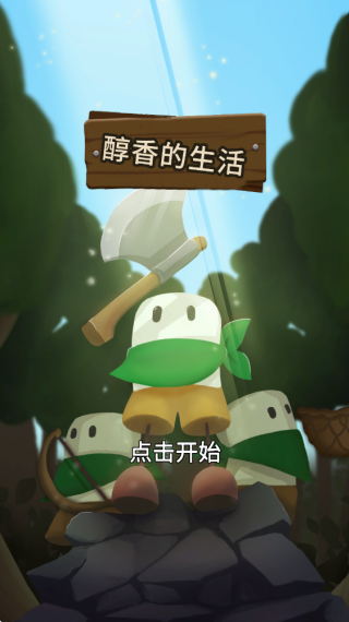 醇香的生活游戏无广告版